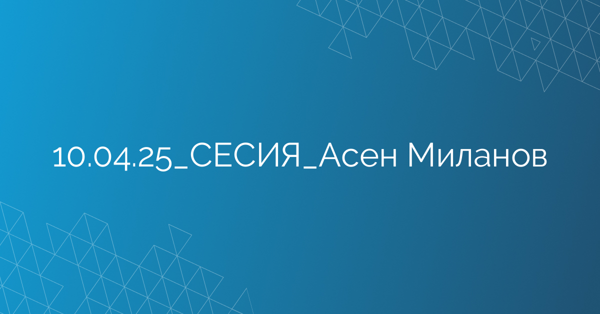 10.04.25_СЕСИЯ_Асен Миланов