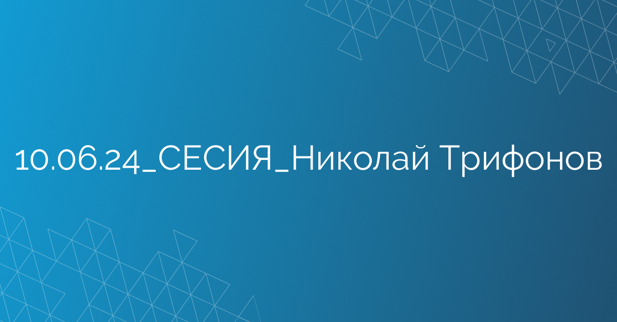 10.06.24_СЕСИЯ_Николай Трифонов
