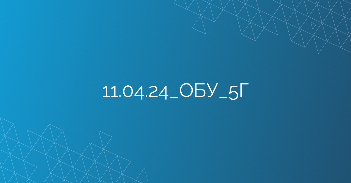11.04.24_ОБУ_5Г