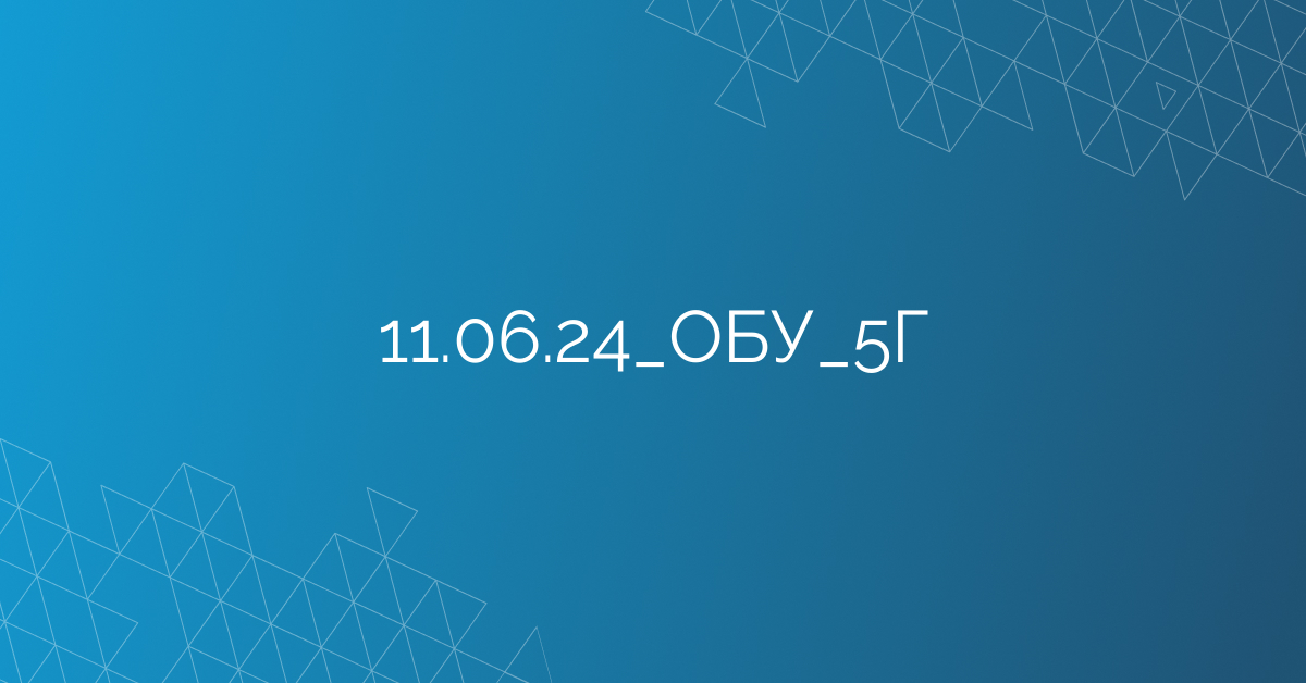11.06.24_ОБУ_5Г