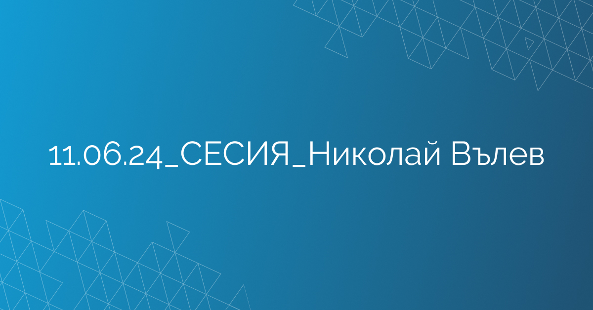11.06.24_СЕСИЯ_Николай Вълев