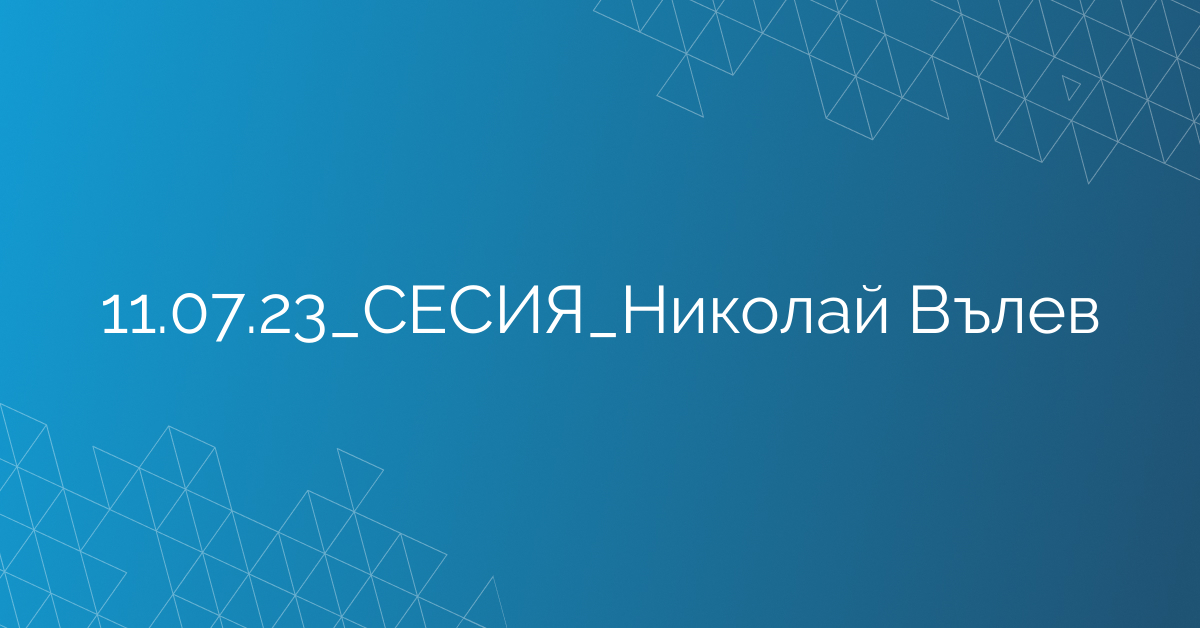11.07.23_СЕСИЯ_Николай Вълев