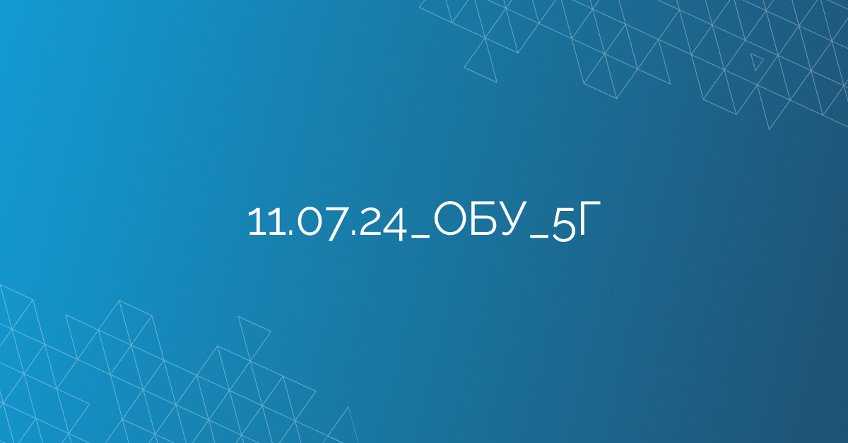 11.07.24_ОБУ_5Г