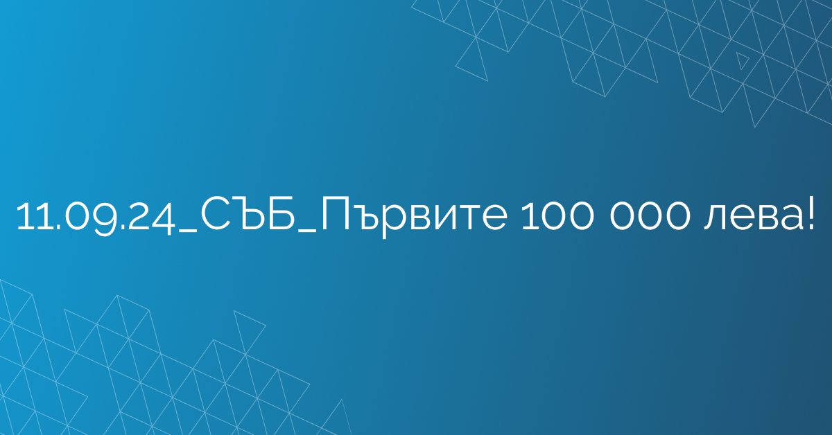 11.09.24_СЪБ_Първите 100 000 лева!