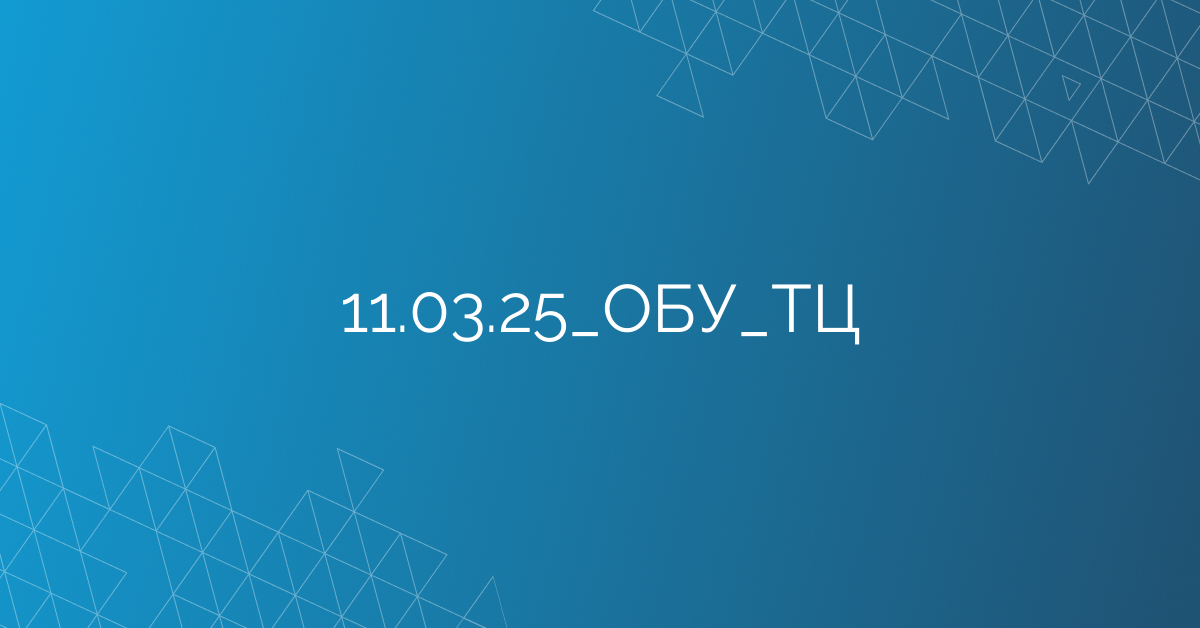 11.03.25_ОБУ_ТЦ