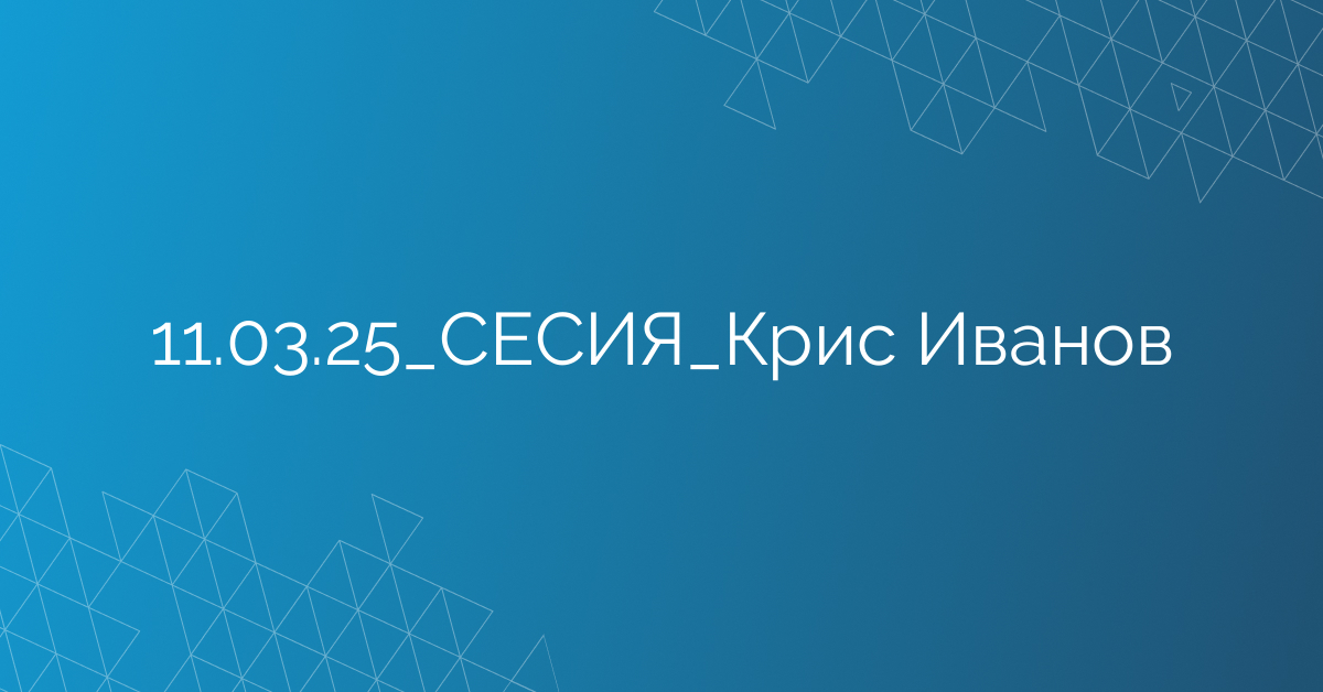 11.03.25_СЕСИЯ_Крис Иванов