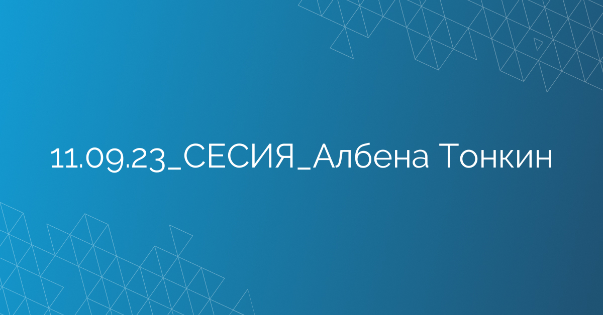 11.09.23_СЕСИЯ_Албена Тонкин