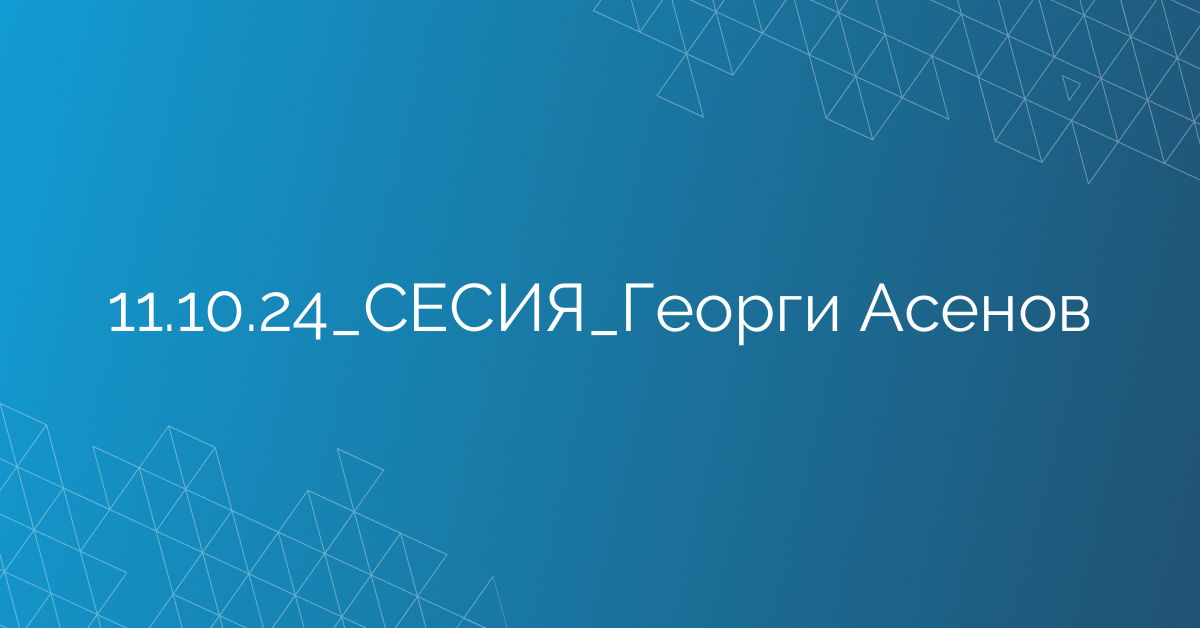 11.10.2024 СЕСИЯ Георги Асенов