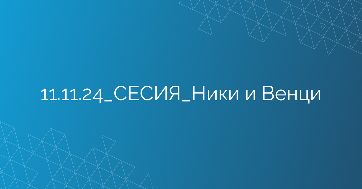 11.11.2024 СЕСИЯ Ники и Венци