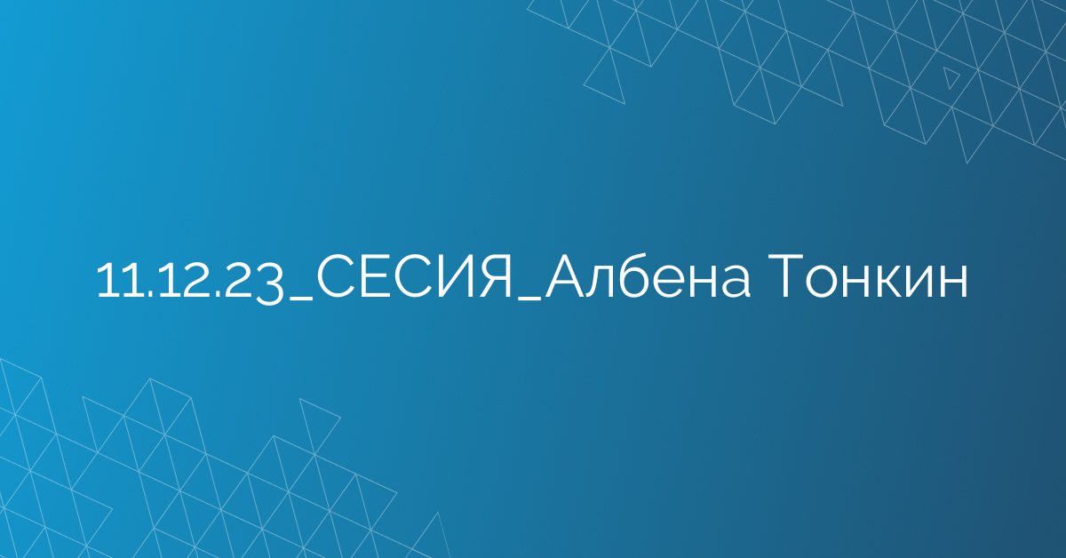 11.12.23_СЕСИЯ_Албена Тонкин