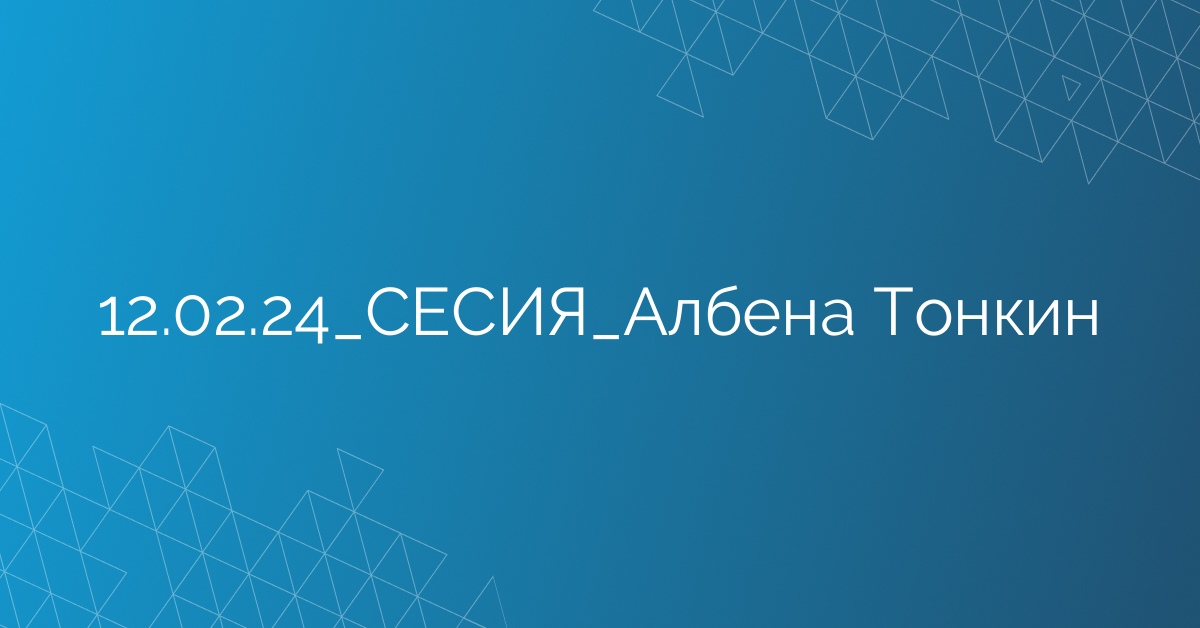 12.02.24_СЕСИЯ_Албена Тонкин