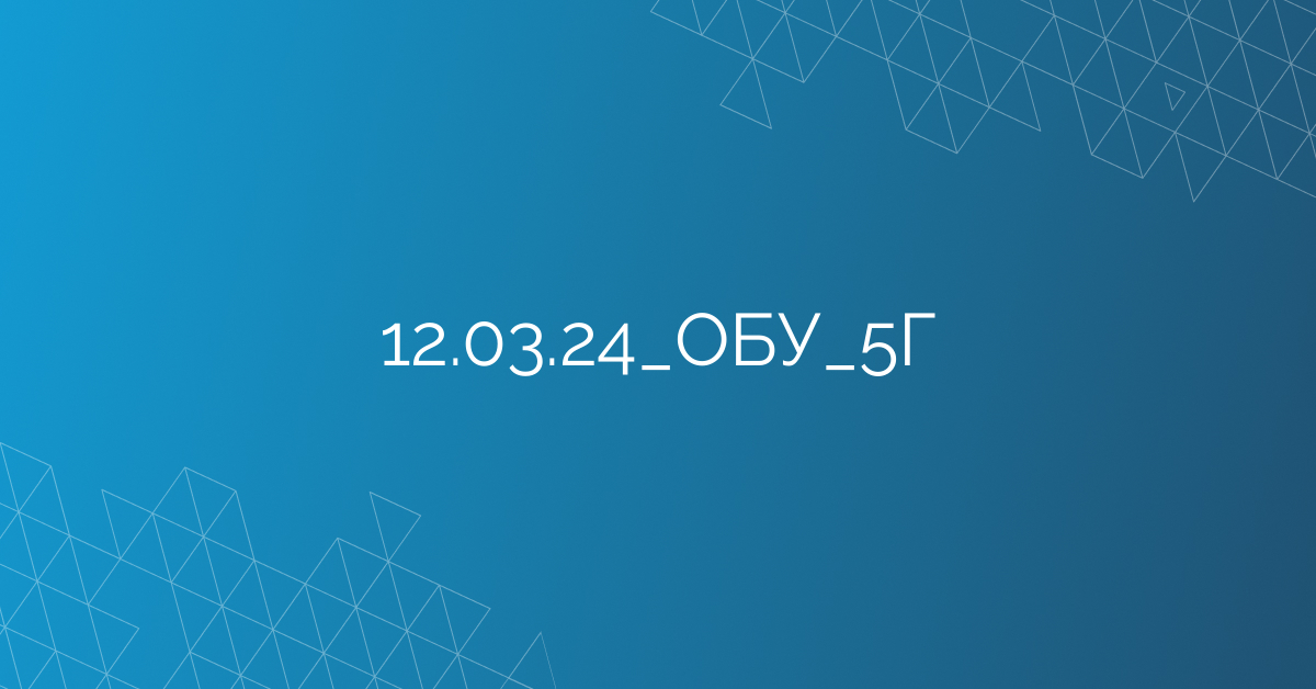 12.03.24_ОБУ_5Г