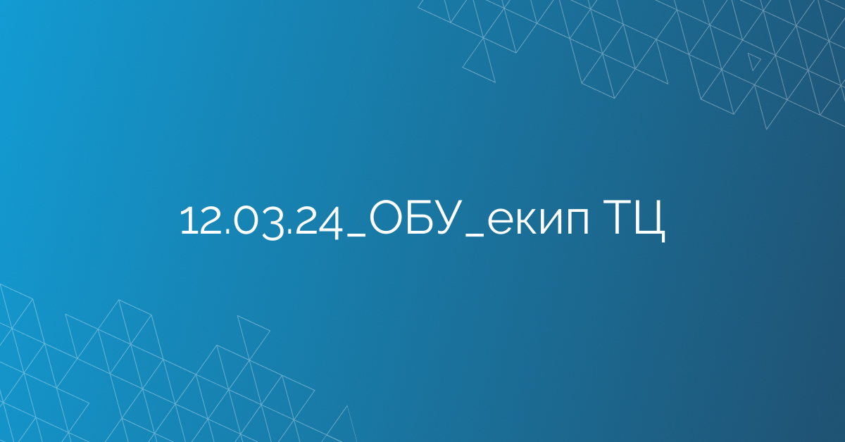 12.03.24_ОБУ_екип ТЦ