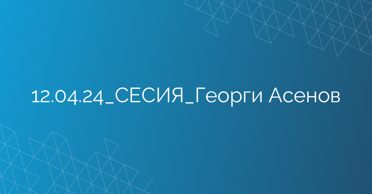12.04.24_СЕСИЯ_Георги Асенов
