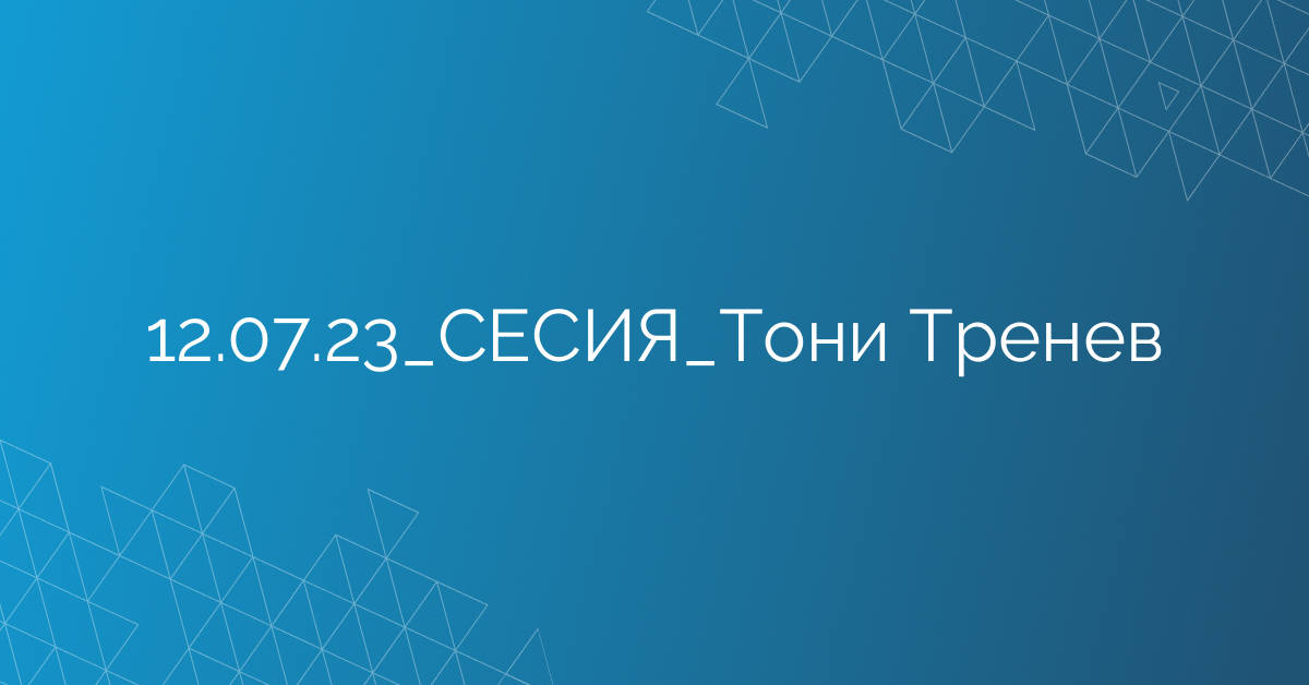 12.07.23_СЕСИЯ_Тони Тренев