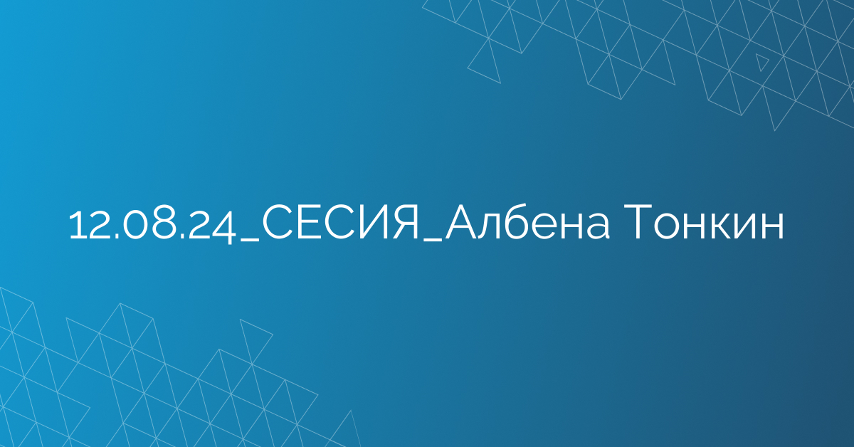 12.08.24_СЕСИЯ_Албена Тонкин