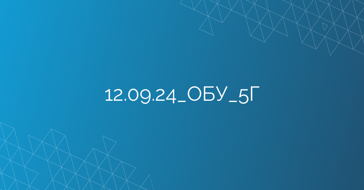 12.09.24_ОБУ_5Г