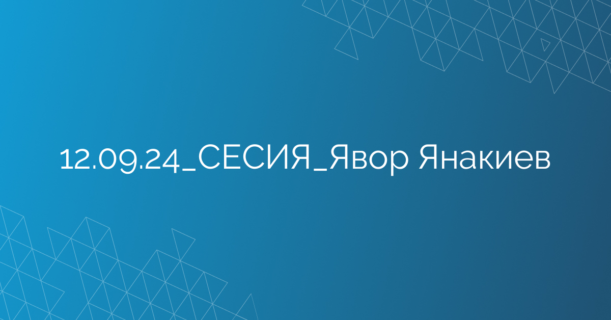 12.09.24_СЕСИЯ_Явор Янакиев