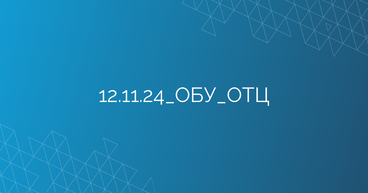 12.11.24_ОБУ_ОТЦ