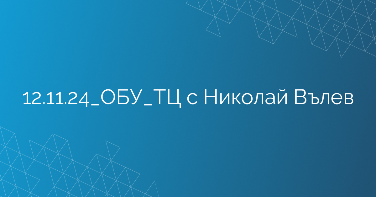 12.11.24_ОБУ_ТЦ с Николай Вълев