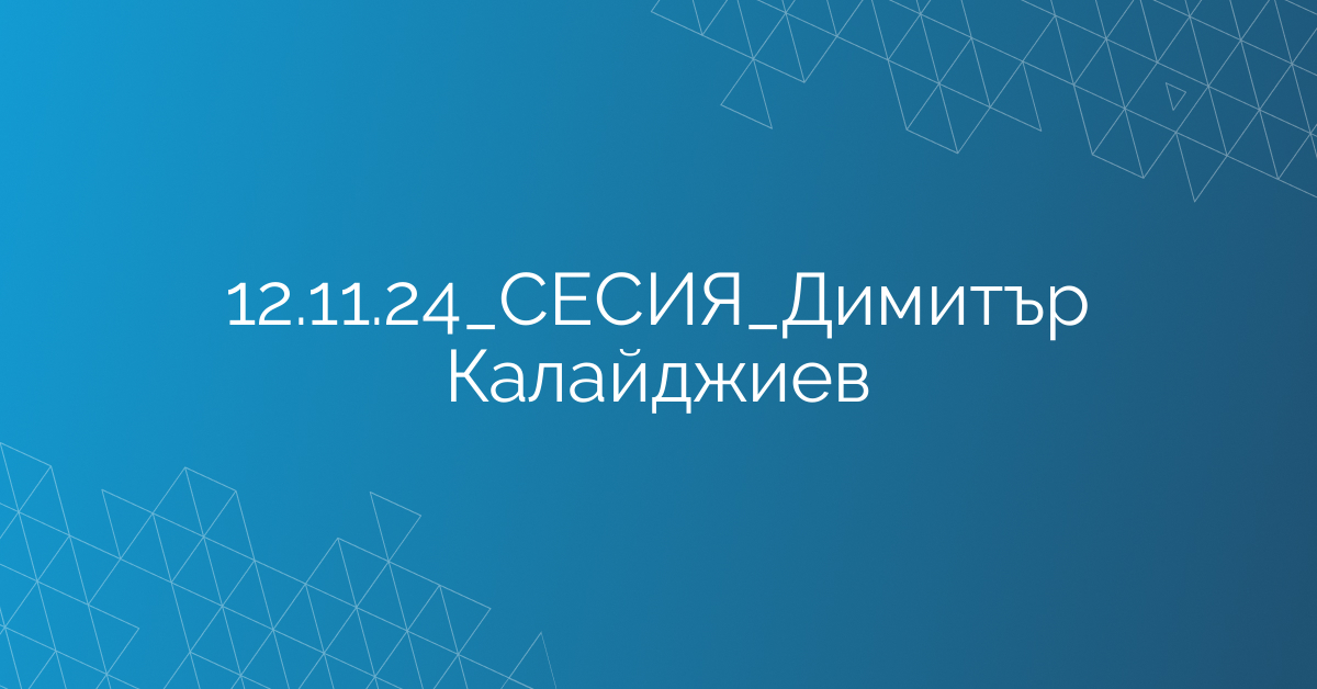 12.11.24_СЕСИЯ_Димитър Калайджиев