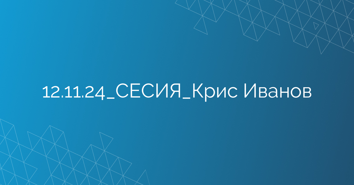 12.11.24_СЕСИЯ_Крис Иванов