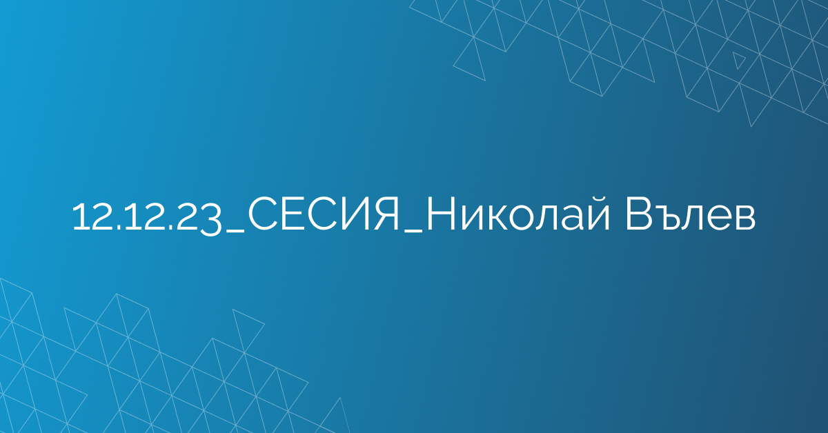 12.12.23_СЕСИЯ_Николай Вълев