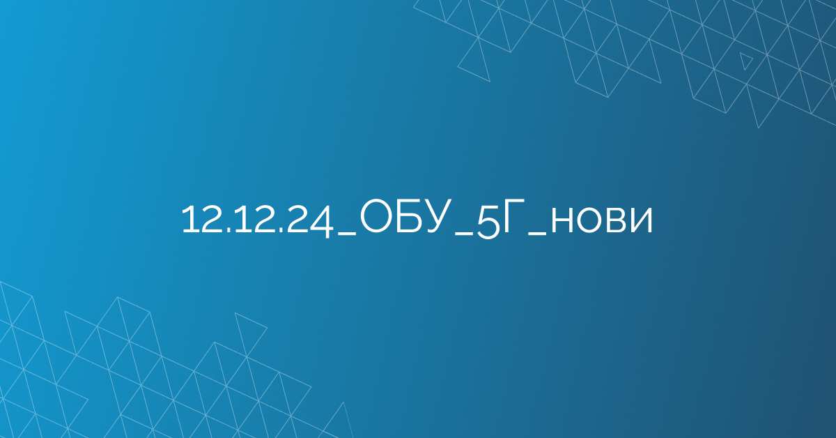12.12.24_ОБУ_5Г_нови
