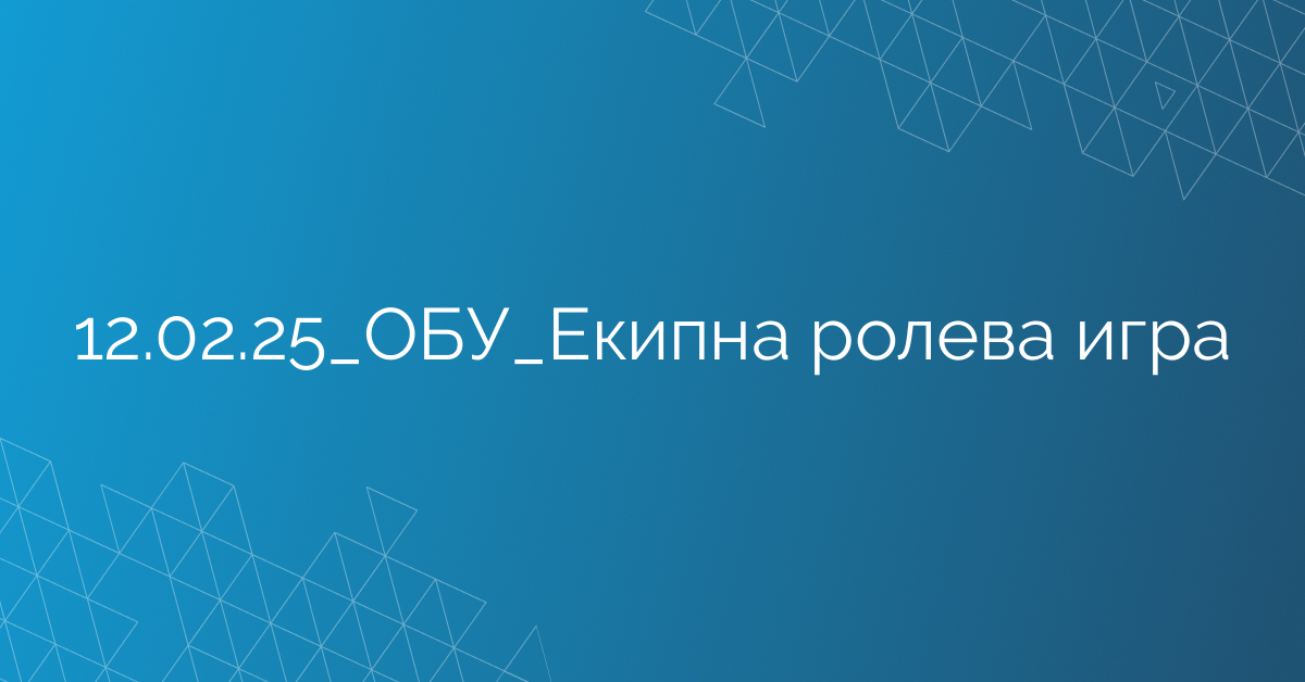 12.02.25_ОБУ_Екипна ролева игра