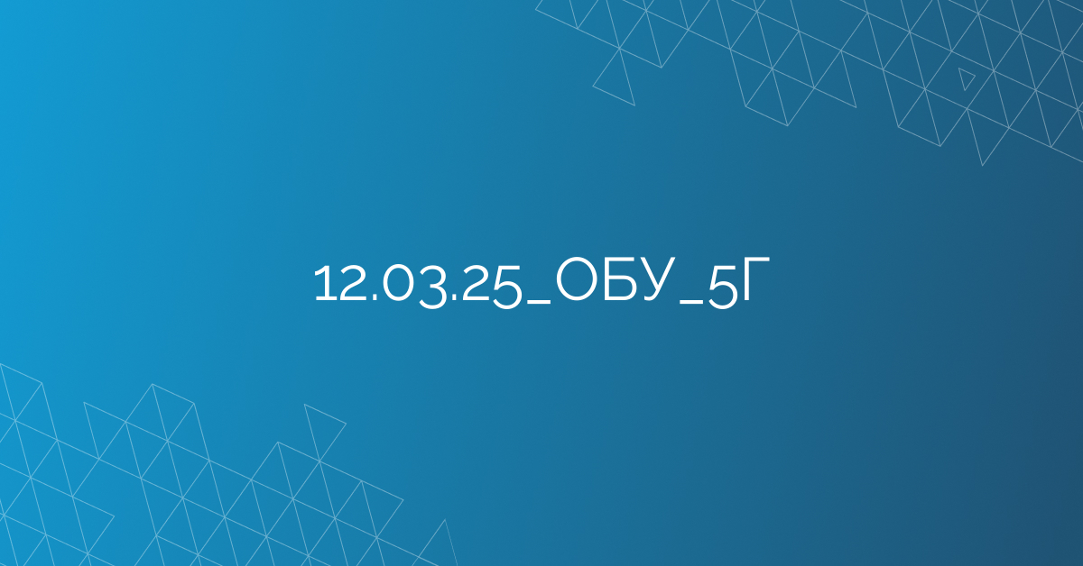 12.03.25_ОБУ_5Г