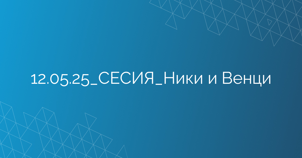 12.05.2025 СЕСИЯ Ники и Венци