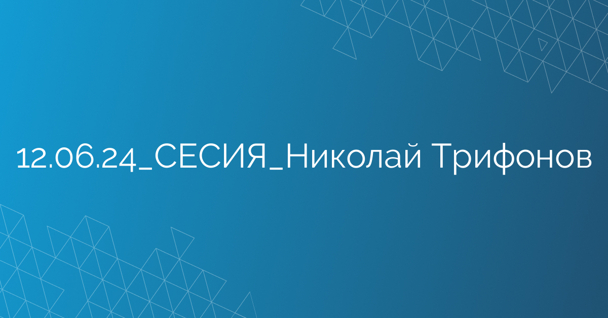 12.06.24_СЕСИЯ_Николай Трифонов