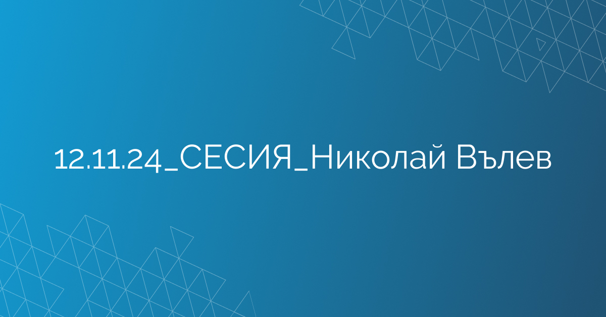 12.11.2024 СЕСИЯ Николай Вълев