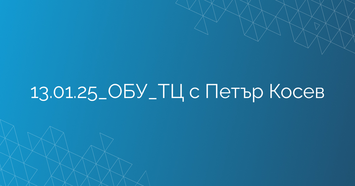 13.01.25_ОБУ_ТЦ с Петър Косев