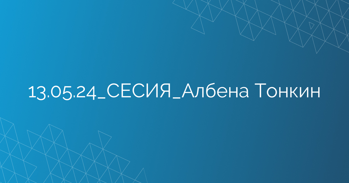 13.05.24_СЕСИЯ_Албена Тонкин