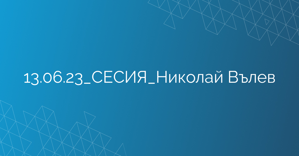 13.06.23_СЕСИЯ_Николай Вълев