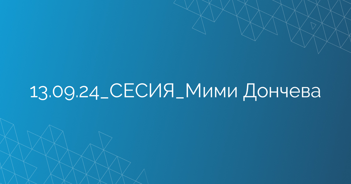 13.09.24_СЕСИЯ_Мими Дончева