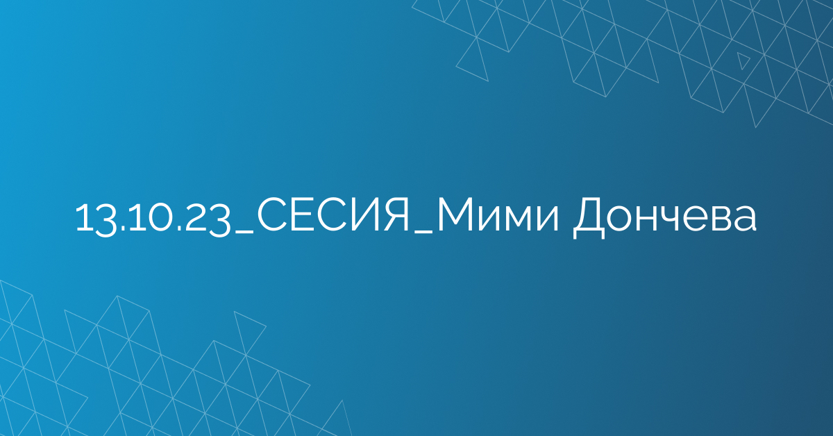13.10.23_СЕСИЯ_Мими Дончева