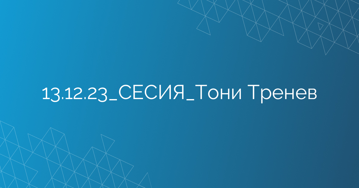 13.12.23_СЕСИЯ_Тони Тренев