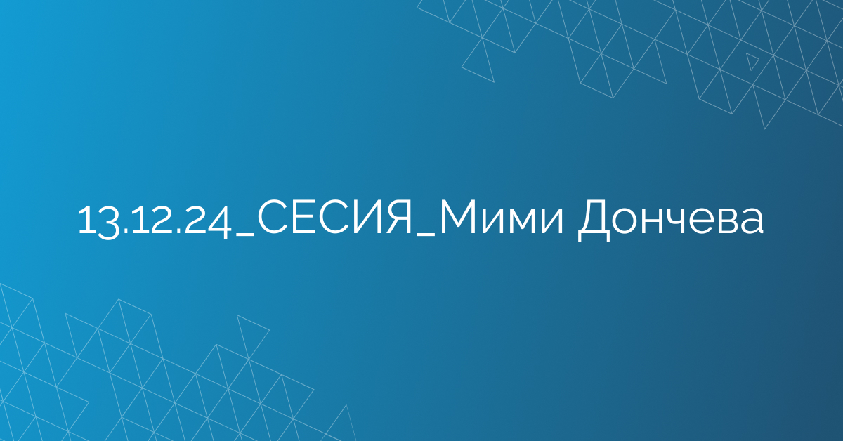 13.12.24_СЕСИЯ_Мими Дончева