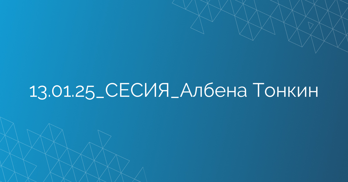 13.01.25_СЕСИЯ_Албена Тонкин