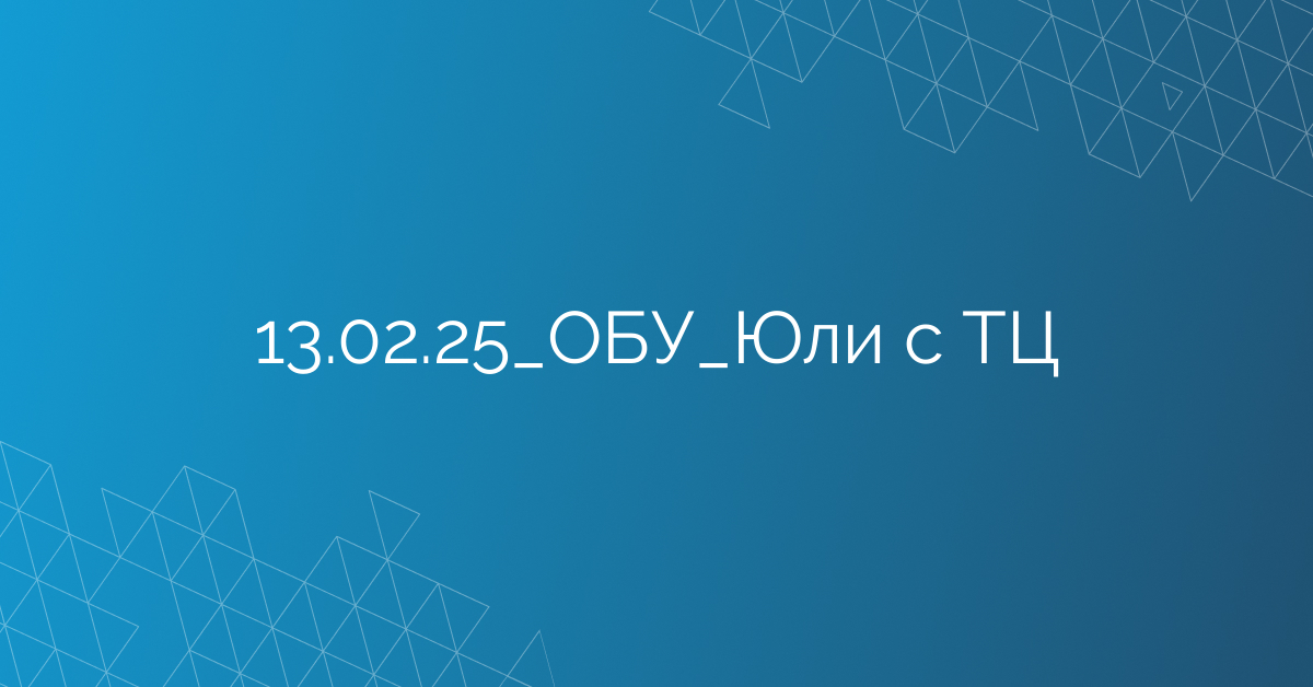 13.02.25_ОБУ_Юли с ТЦ