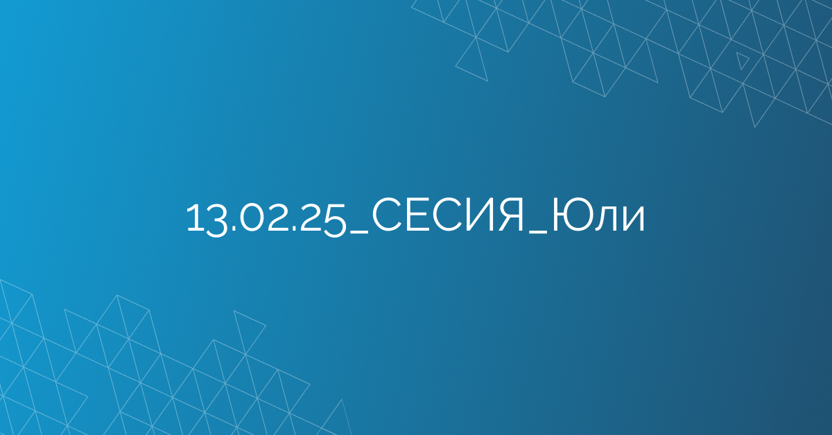 13.02.25_СЕСИЯ_Юли