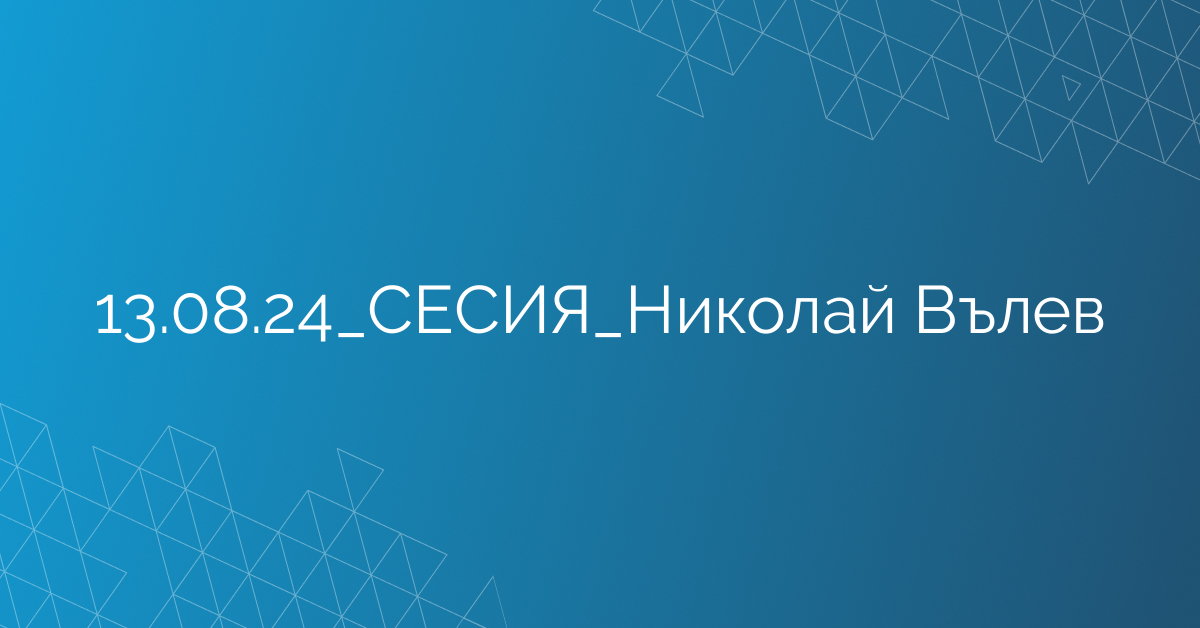 13.08.2024 СЕСИЯ Николай Вълев