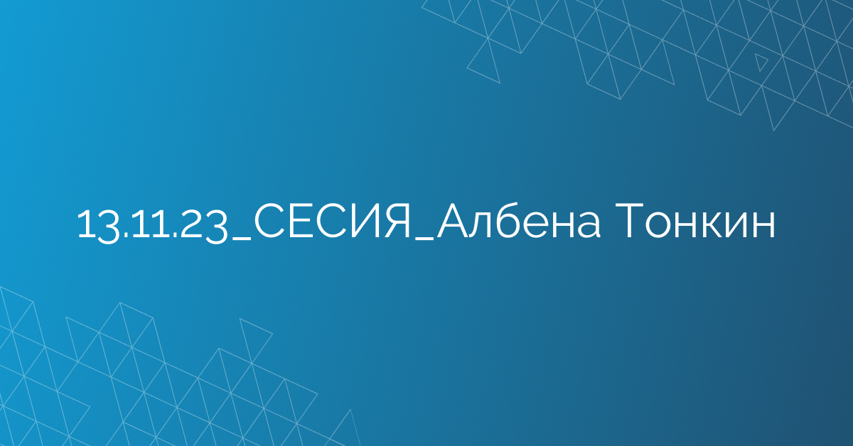 13.11.23_СЕСИЯ_Албена Тонкин