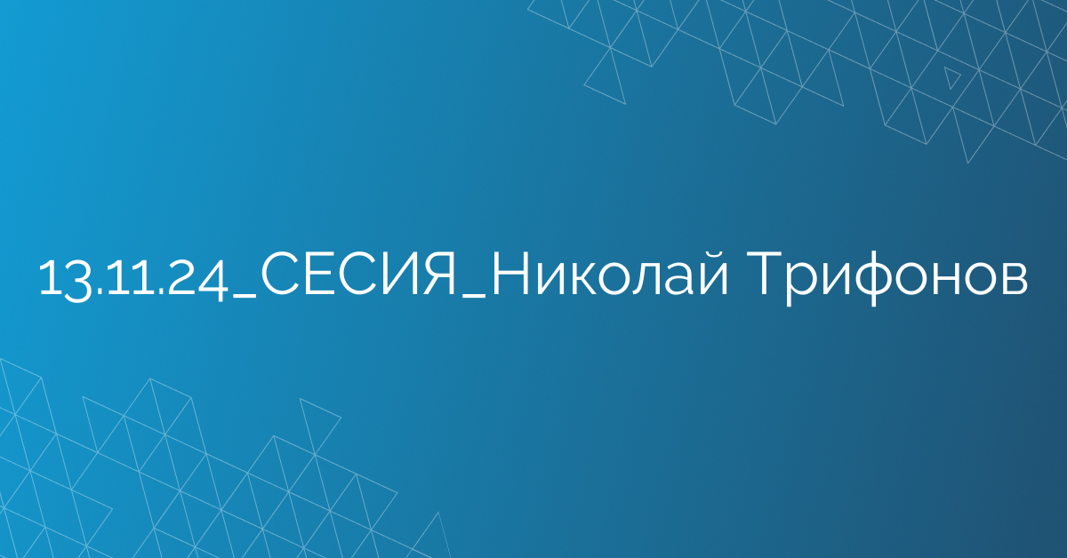 13.11.24_СЕСИЯ_Николай Трифонов