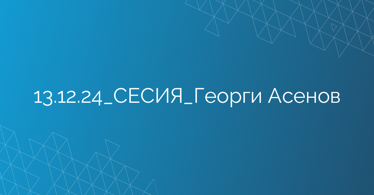 13.12.2024 СЕСИЯ Георги Асенов
