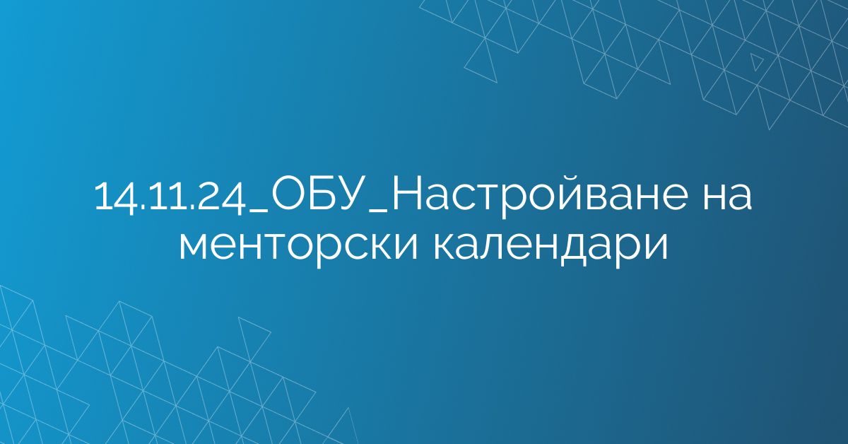 14.11.24_ОБУ_Настройване на менторски календари