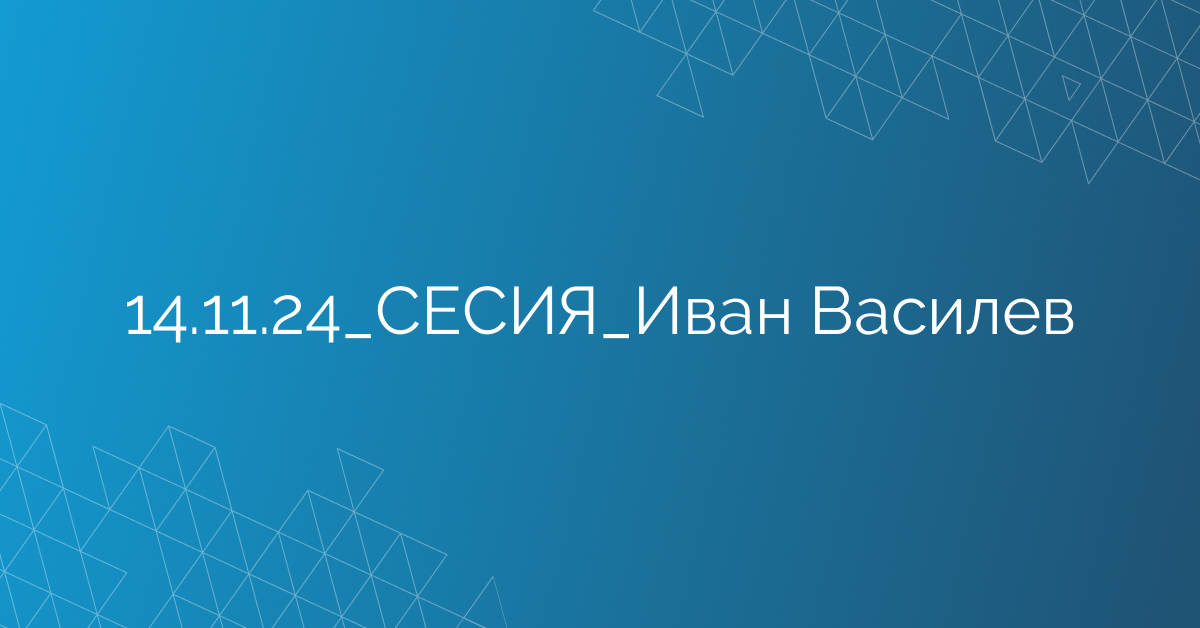 14.11.24_СЕСИЯ_Иван Василев