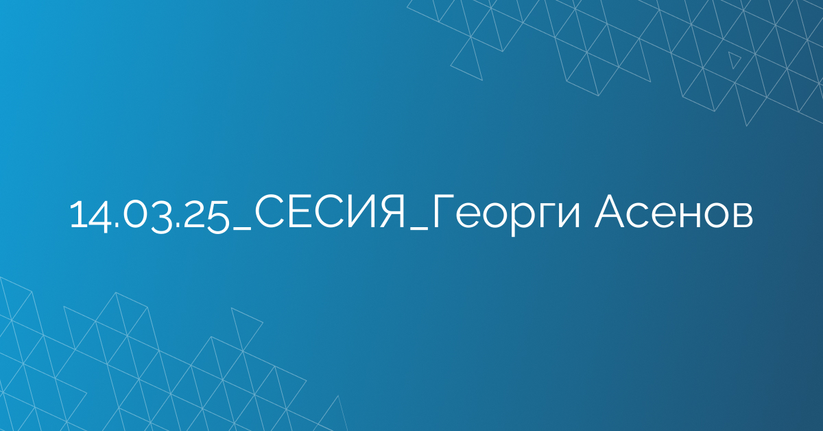 14.03.2025 СЕСИЯ Георги Асенов